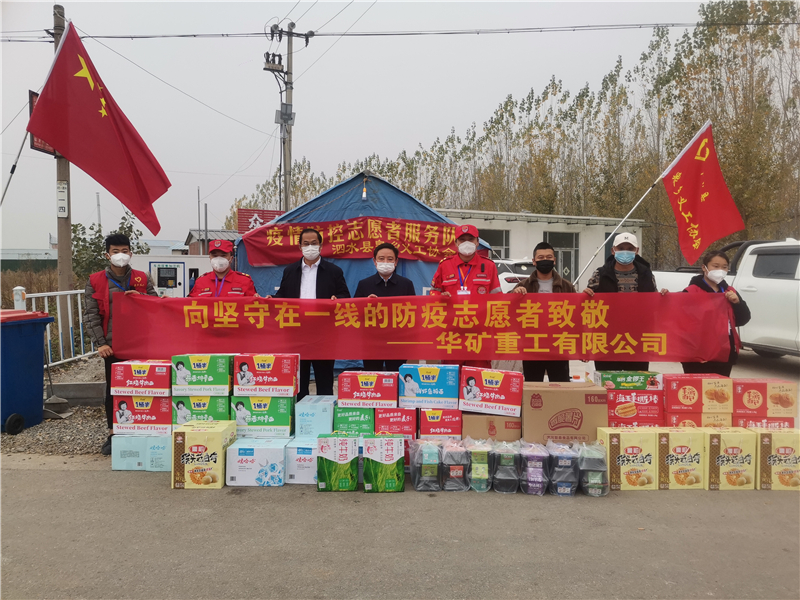 同心抗疫！華礦重工向泗水縣捐贈(zèng)抗疫愛(ài)心物資