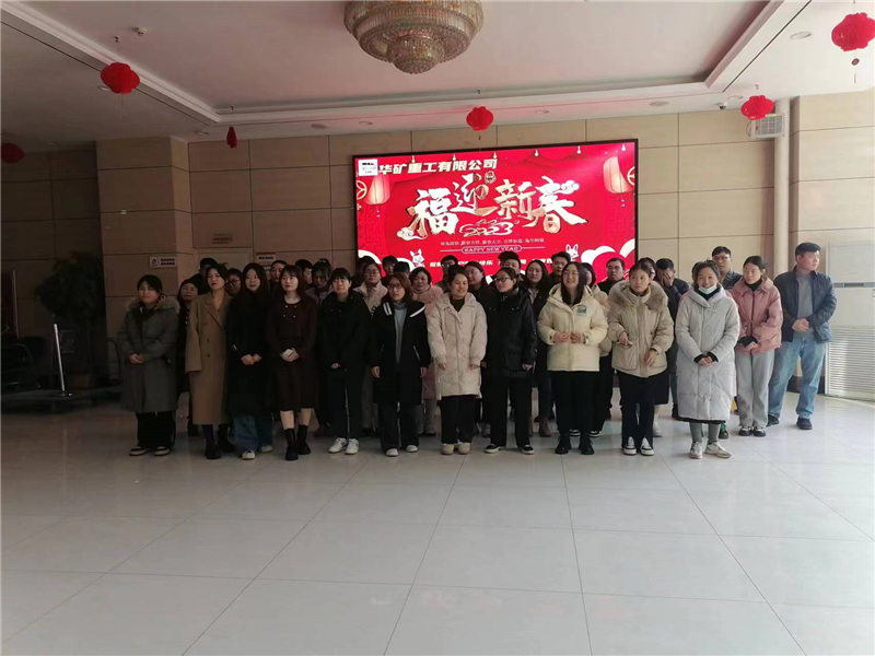 華礦集團(tuán)2023年迎新春茶話會(huì)圓滿舉行！