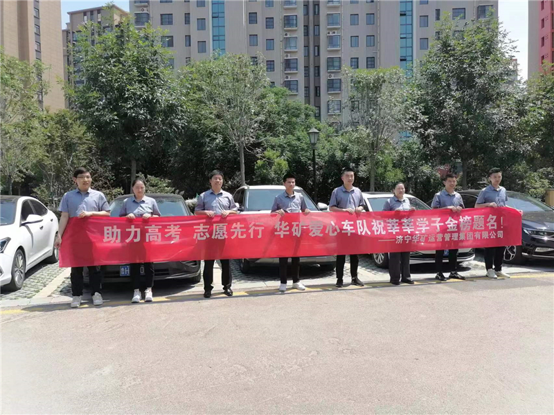 愛心送考，為夢護航-華礦集團愛心送考活動正式啟動！