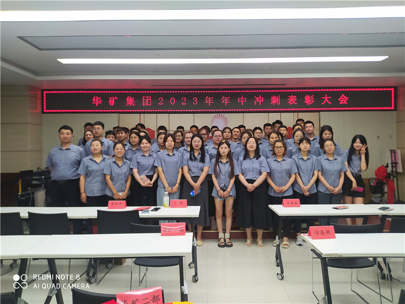 華礦集團(tuán)2023年年中沖刺表彰大會(huì)成功舉行！