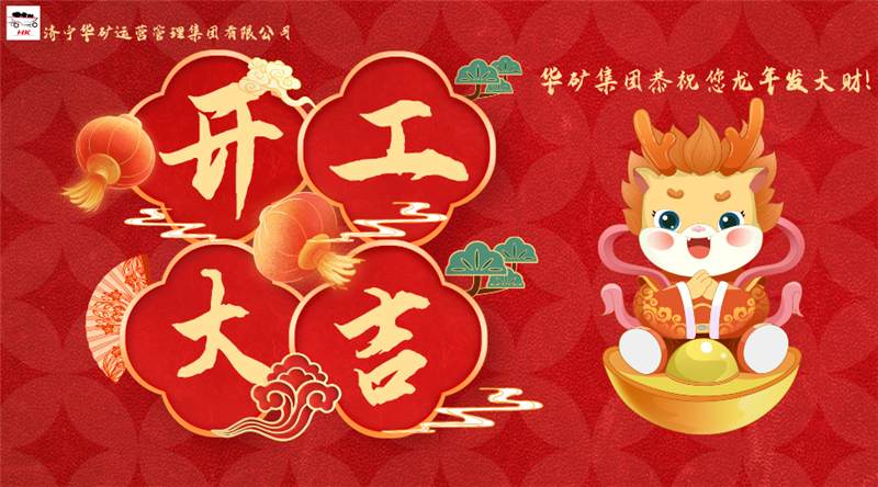 開工大吉 | 華章新啟，共赴新征程！