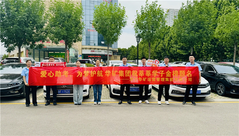 愛(ài)心助考，為夢(mèng)護(hù)航|華礦集團(tuán)2024愛(ài)心送考活動(dòng)正式啟動(dòng)！